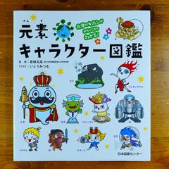化学のキホンがめちゃくちゃわかる!元素キャラクター図鑑   d2505