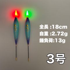 電気ウキ　3号　2本セット　ウキトップタイプA対応　棒ウキ　赤&緑　1809