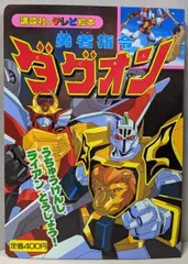 2025年最新】勇者指令ダグオンの人気アイテム - メルカリ
