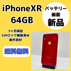 【画面・バッテリー新品】iPhoneXR 64GB【SIMロック解除済み】