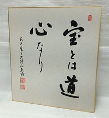 安い山田恵諦 天台座主の通販商品を比較 | ショッピング情報のオークファン