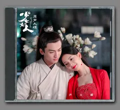 ★ 中国ドラマ『探偵麗女～恋に落ちたシャーロック姫』OST/CD オリジナルサントラ盤 チャン・リンホー（張凌赫）/チェン・ヤオ（陳瑶）27曲のサムネイル