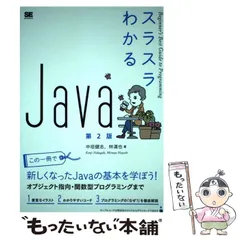 【中古】 スラスラわかるJava 第2版 (Beginner’s Best Guide to Programming) / 中垣健志  林満也 / 翔泳社