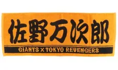 読売ジャイアンツの昔の手ぬぐい 読売ジャイアンツの昔の手ぬぐい