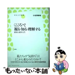 2024年最新】心理学入門 放送大学の人気アイテム - メルカリ