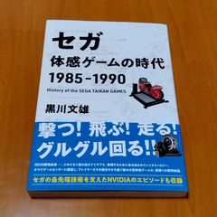 セガ 体感ゲームの時代 1985-1990