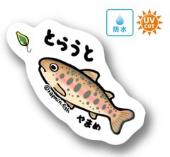 026 トラウト（ヤマメ）【防水&UVカット】釣り好きステッカー☆