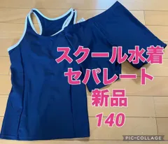 スクール水着 140cm セパレート 女の子 小学生 子供 小学校　プール　水泳