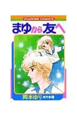 岡本ゆり イッツ年下時代 全巻 初版 2025年最新】岡本ゆりの人気アイテム - メルカリ