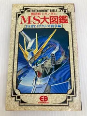 機動戦士ガンダムMS大図鑑 (part. 3) (ENTERTAINMENT BIBLE 3