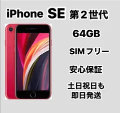 iPhone SE 第2世代 64GB SIMフリーREDバッテリー9２%