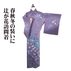 2025年最新】訪問着 未使用 裄69の人気アイテム - メルカリ