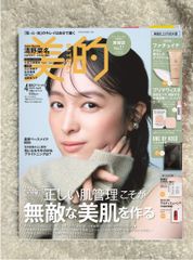 美的　2025年　4月号　スペシャル号　   【雑誌のみ付録なし】