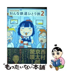 2024年最新】おんな鉄道ひとり旅 の人気アイテム - メルカリ