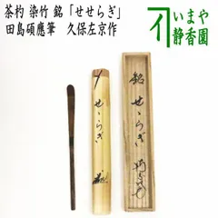 大徳寺434世管長 真峰宗正自筆一行『開窓多月色』極箱 2025年最新】大徳寺 喝堂の人気アイテム - メルカリ