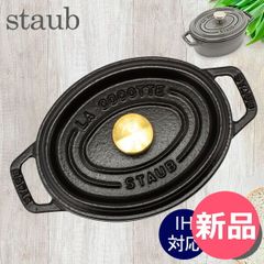 STAUB/ストウブ】La Cocotte 鍋 ブラック 黒 16センチ - メルカリ