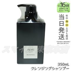 【正規品】MONNALI クレンジングシャンプー リアー 350ml ブラックシリーズ モナリ (0601)