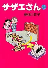 【中古】文庫コミック サザエさん(文庫版) 全45巻セット