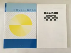 2024年最新】計算マスターⅡ・Bの人気アイテム - メルカリ