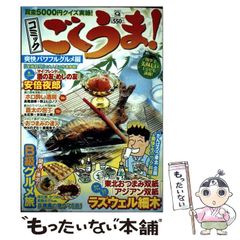【中古】 コミックごくうま! 爽快パワフルグルメ編 (マンサンQコミックス) / ラズウェル細木 長尾朋寿 野上ヒロノブ 安倍夜郎 シーシー&ヨコイさん 本庄敬 末田雄一郎 中川のぞむ 瀬尾幸子 おおつぼマキ 上原求 / 実業之日本社