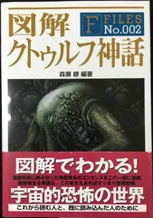 図解 クトゥルフ神話 Amazon | 図解クトゥルフ神話 （F‐files No.002