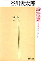 谷川俊太郎詩選集 1 (集英社文庫)／谷川 俊太郎