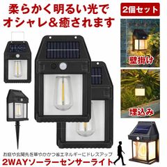 2個セット ソーラーライト 屋外 防水 センサーライト ガーデンライト ソーラーセンサーライト 暖色系 電球色 埋め込み 壁かけ ウォールライト センサー 暖色 防犯ライト 防災ライト 人感センサーライト  夜間 防犯 照明 LED 3モード