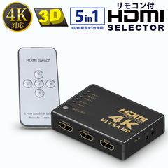 HDMIセレクター 5入力1出力 hdmi分配器 リモコン付き 4K 3D対応