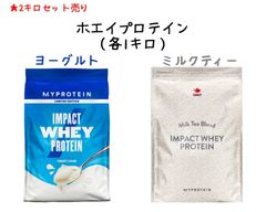 筋トレウェイトトレーニングに！プロテイン2キロセット（ミルクティー・ヨーグルト）