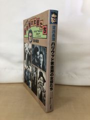 シネアルバム71　ハリウッド　黄金期の女優たち　ハリウッド女優1930年代　淀川長治／著　芳賀書店