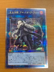 状態A 光なき影 ア＝バオ・ア・クゥー 25th SUDA-JP049 遊戯王デュエルモンスターズ