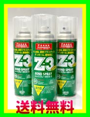 新品　ボンド スプレーのりＺ-３(エアゾール缶) 合成ゴム系接着剤　品番＃63427　 430ml　3本セット