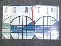 いいずな書店 大学入学共通テスト演習 古典 改訂版 学校採用専売品 2020 問題/解答付計2冊 015m1B