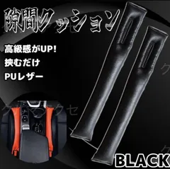 汎用 車用品 カー 高品質 PUレザー 隙間クッション ブラック 2本セットのサムネイル