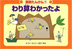 【本日のみ！タイムセール】算数たんけん さんすう学習絵本 Amazon.co.jp: 2年生のさんすうたんけん 2の巻 (さんすう絵本 5