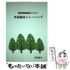 弁証論治のための論理学入門