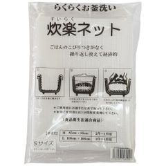 【全国送料無料】炊楽ネット(ライスネット)　S　65cm×65cm(1升～2升用)　1枚入（メール便）