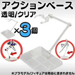 SHOP 【3個】 フィギュアスタンド 模型 HG 1/144対応 アクションベース マルチスタンド プラモデル 土台 フィギュアスタンド プラモデル 台座 フィギュア スタンド ディスプレイ 飾る 人形立て 透明スタンド ＊M-ショップス