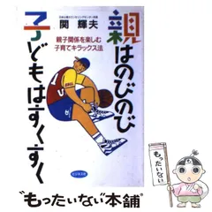 【中古】 親はのびのび子どもはすくすく 親子関係を楽しむ子育てキラックス法 / 関 輝夫 / ビジネス社