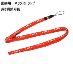医療用 ネックストラップ 医療スタッフ用 レッド 長さ調整可能90cm～160cm　赤　携帯　ショルダー　ストラップ　落下防止