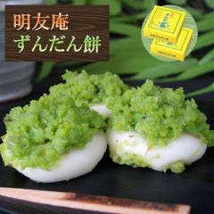 「明友庵」 ずんだん餅 5個入(250g)×2箱 銀山温泉 名物 枝豆 甘さすっきり ギフト ご贈答にも