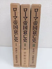 2024年最新】ローマ帝国衰亡史の人気アイテム - メルカリ