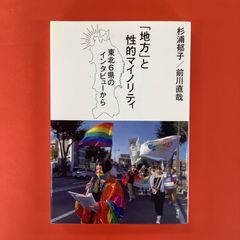 地方と性的マイノリティ 東北6県のインタビューから　ym_a22_3600