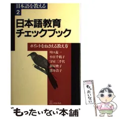 もう教科書は怖くない!! 日本語教師のための 初級文法・文型 完全「文脈化」・「個人化」 アイデアブック 第1巻／川口 義一 もう教科書は怖くない!! 日本語教師のための 初級文法・文型