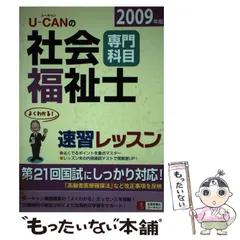 【中古】 ＵーＣＡＮの社会福祉士速習レッスン ２０１５年版　共通科目/ユーキャン/ユーキャン社会福祉士試験研究会 中古】 UーCANの社会福祉士速習レッスン 2015年版 共通