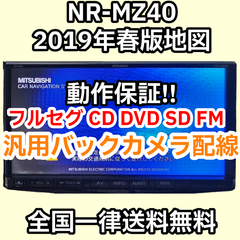 全国送料無料 動作保証 NR-MZ40 三菱電機 2019年度春版 フルセグ DVD SD 汎用バックカメラ変換配線