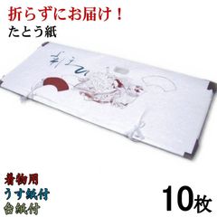 折らずにお届け 台紙付で出し入れ楽々 たとう紙 十二単（着物用：大：Lサイズ）窓付き 中紙付 うす紙付 台紙付 10枚組