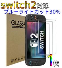 【1枚入り】switch2　対応　画面　保護ガラスフィルム　ブルーライトカット付き　スイッチ２　アルコールパッド付き　即日発送