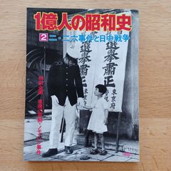 毎日新聞社　1975年7月　1億人の昭和史