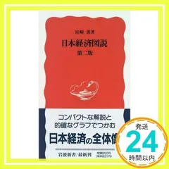 2025年最新】日本経済図説 (岩波新書)の人気アイテム - メルカリ